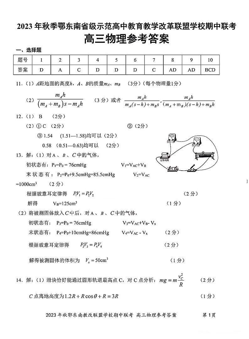 2023年秋季鄂东南省级示范高中教育教学改革联盟学校期中联考高三物理试卷参考答案第1页