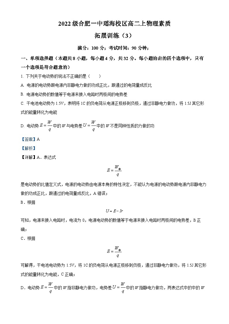 安徽省合肥市第一中学瑶海校区2023-2024学年高二物理上学期素质拓展训练试题（三）（Word版附解析）01