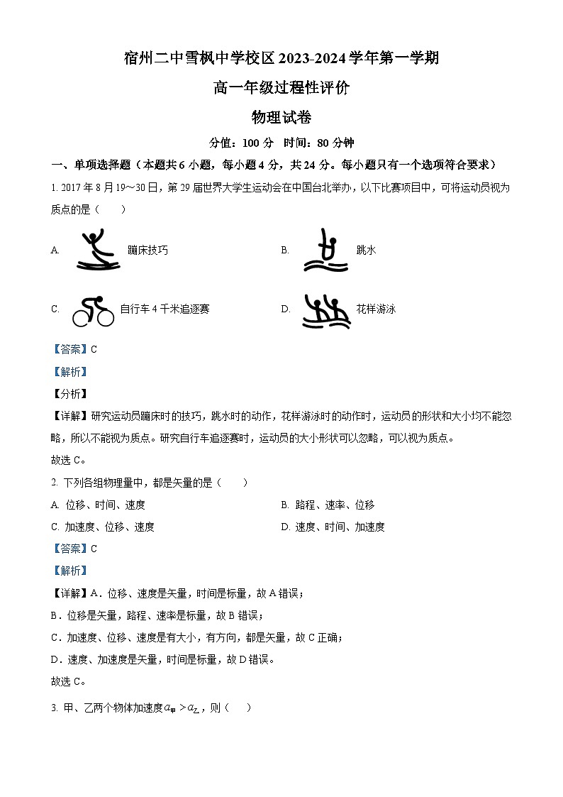 安徽省宿州市第二中学雪枫校区2023-2024学年高一物理上学期过程性评价试题（Word版附解析）第1页