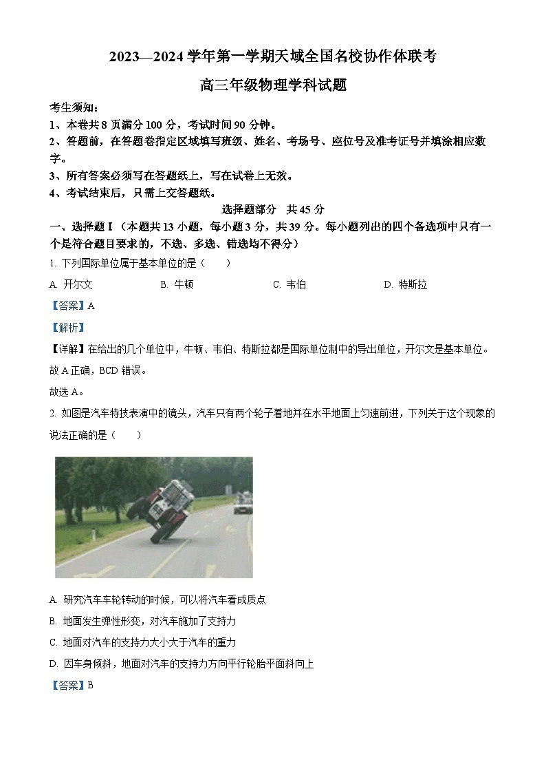 浙江省天域全国名校协作体2023-2024学年高三物理上学期联考试题（Word版附解析）第1页
