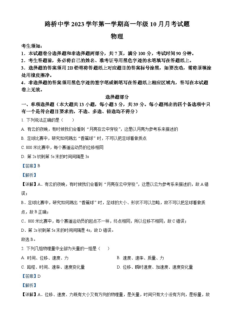 浙江省台州市路桥中学2023-2024学年高一物理上学期10月月考试题（Word版附解析）01