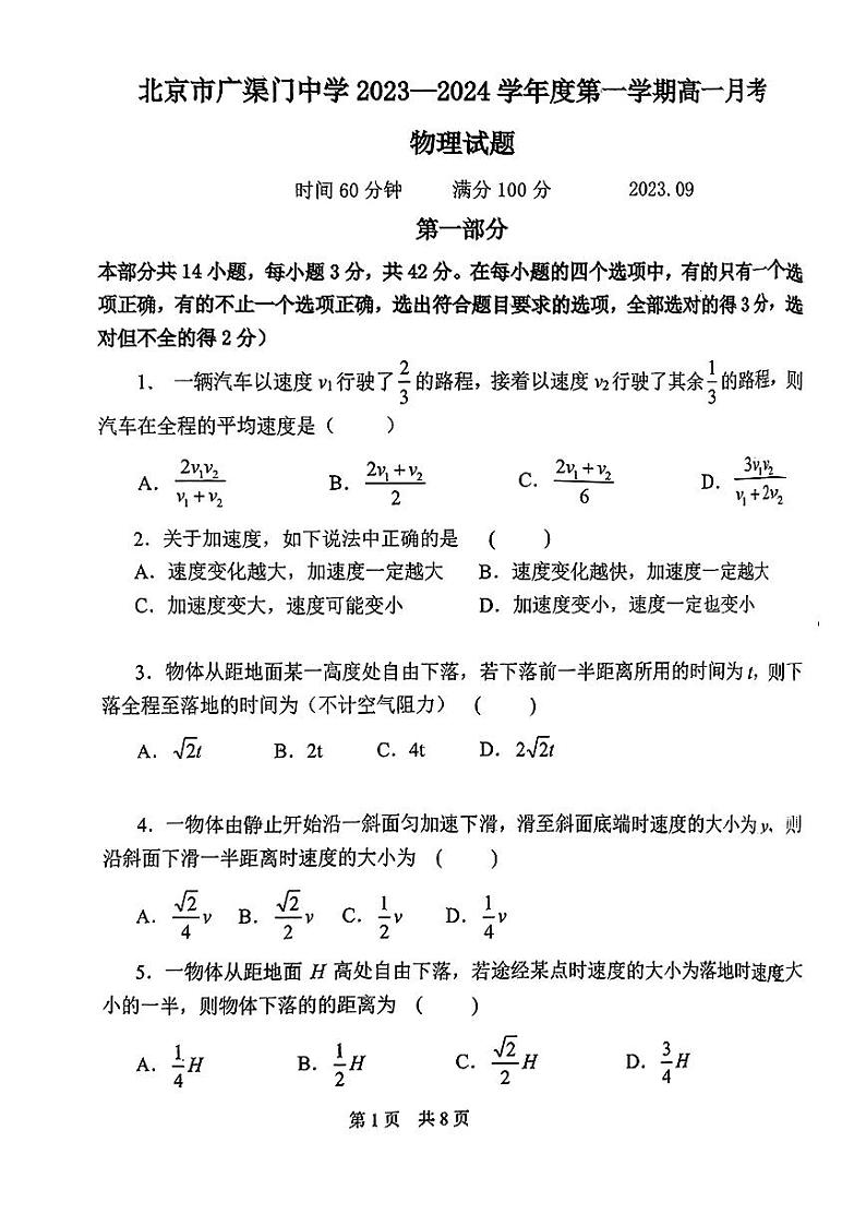 2023北京广渠门高一9月月考 物理第1页