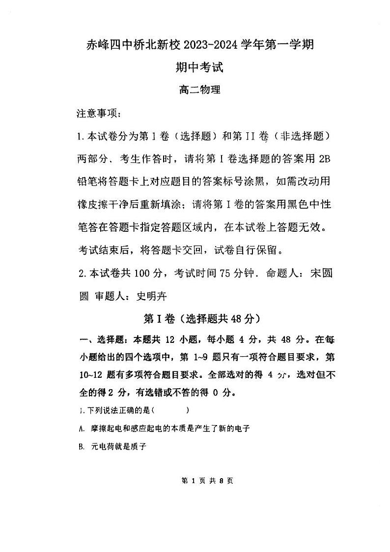 内蒙古赤峰第四中学2023-2024学年高二上学期11月期中考试物理试题第1页