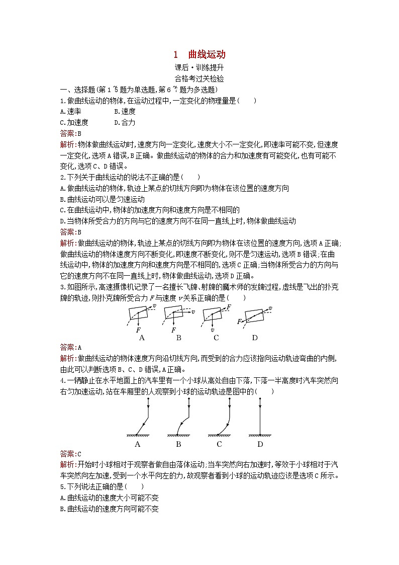广西专版2023_2024学年新教材高中物理第5章抛体运动1曲线运动课后训练新人教版必修第二册第1页