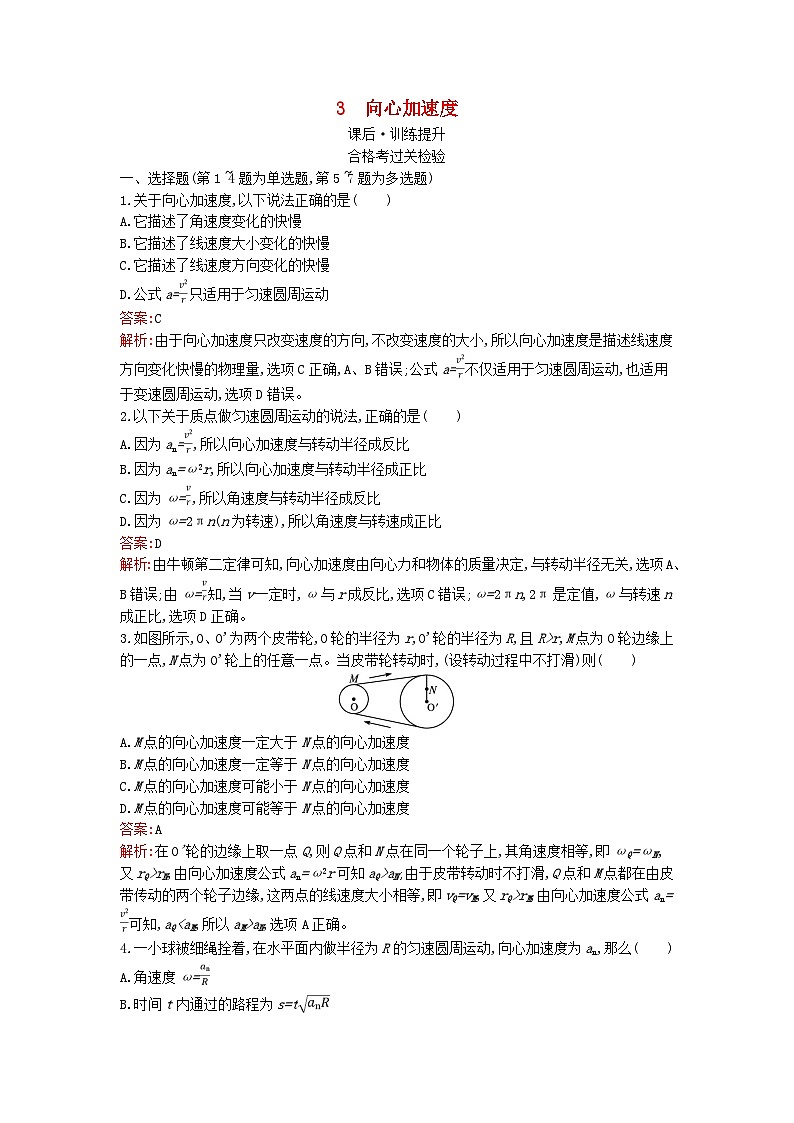 广西专版2023_2024学年新教材高中物理第6章圆周运动3向心加速度课后训练新人教版必修第二册01