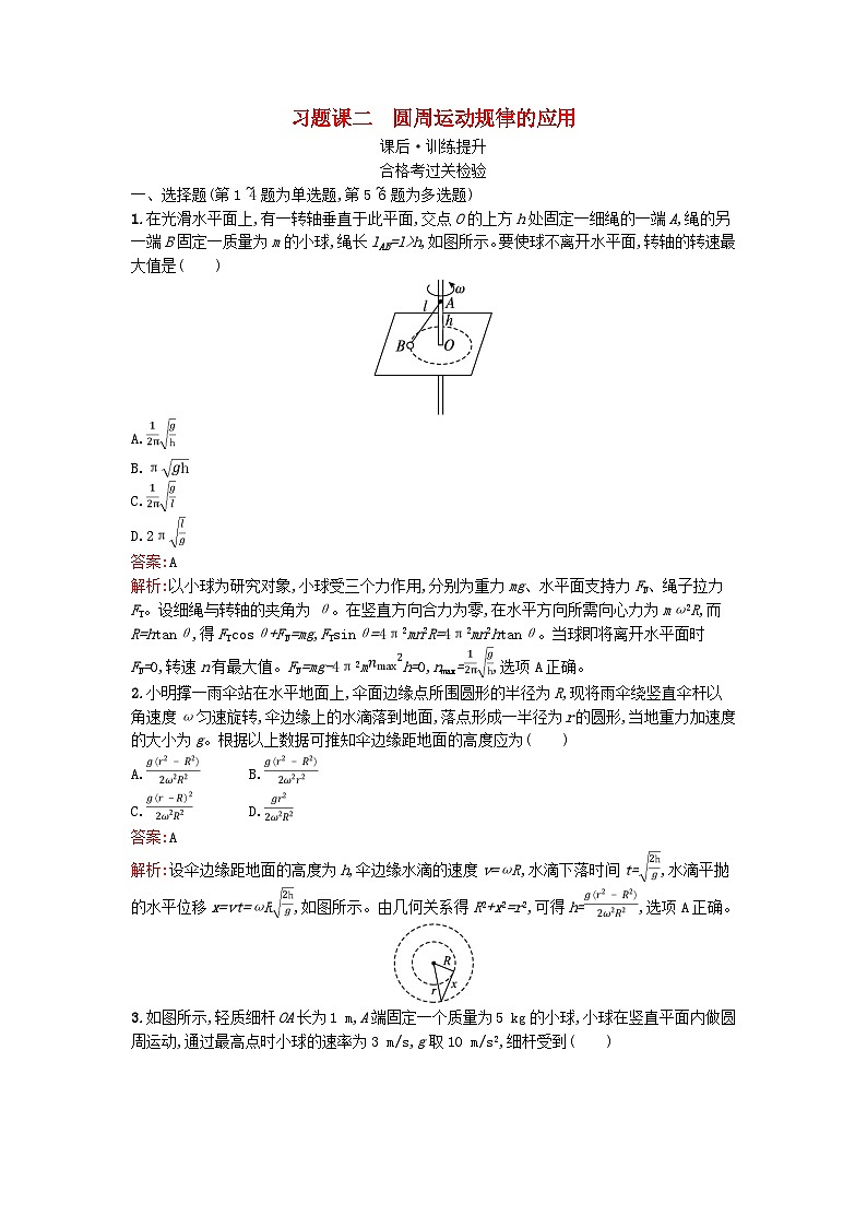 广西专版2023_2024学年新教材高中物理第6章圆周运动习题课二圆周运动规律的应用课后训练新人教版必修第二册第1页