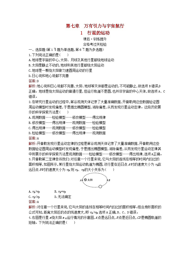 广西专版2023_2024学年新教材高中物理第7章万有引力与宇宙航行1行星的运动课后训练新人教版必修第二册第1页