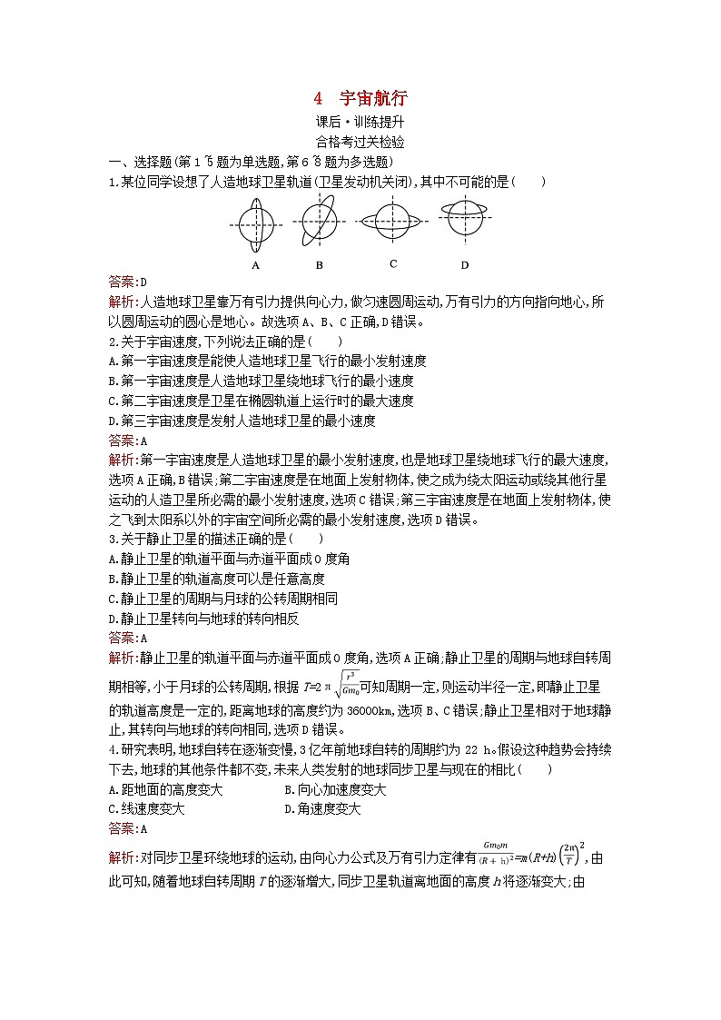 广西专版2023_2024学年新教材高中物理第7章万有引力与宇宙航行4宇宙航行课后训练新人教版必修第二册01