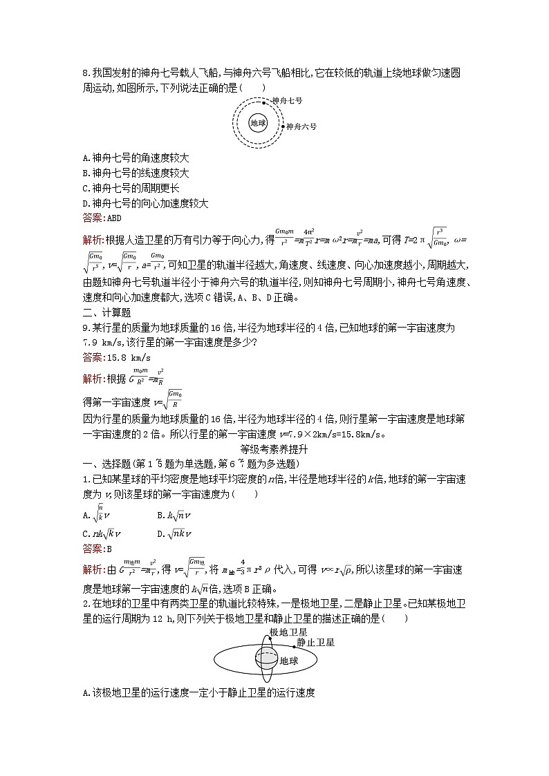 广西专版2023_2024学年新教材高中物理第7章万有引力与宇宙航行4宇宙航行课后训练新人教版必修第二册03