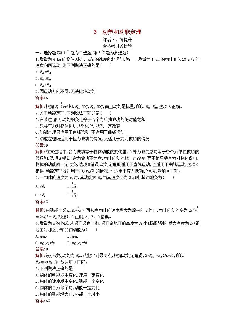 广西专版2023_2024学年新教材高中物理第8章机械能守恒定律3动能和动能定理课后训练新人教版必修第二册第1页