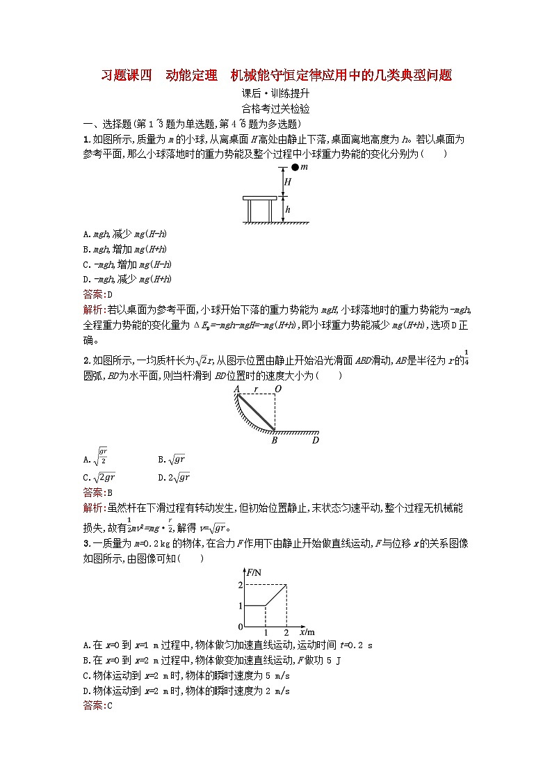 广西专版2023_2024学年新教材高中物理第8章机械能守恒定律习题课四动能定理机械能守恒定律应用中的几类典型问题课后训练新人教版必修第二册第1页