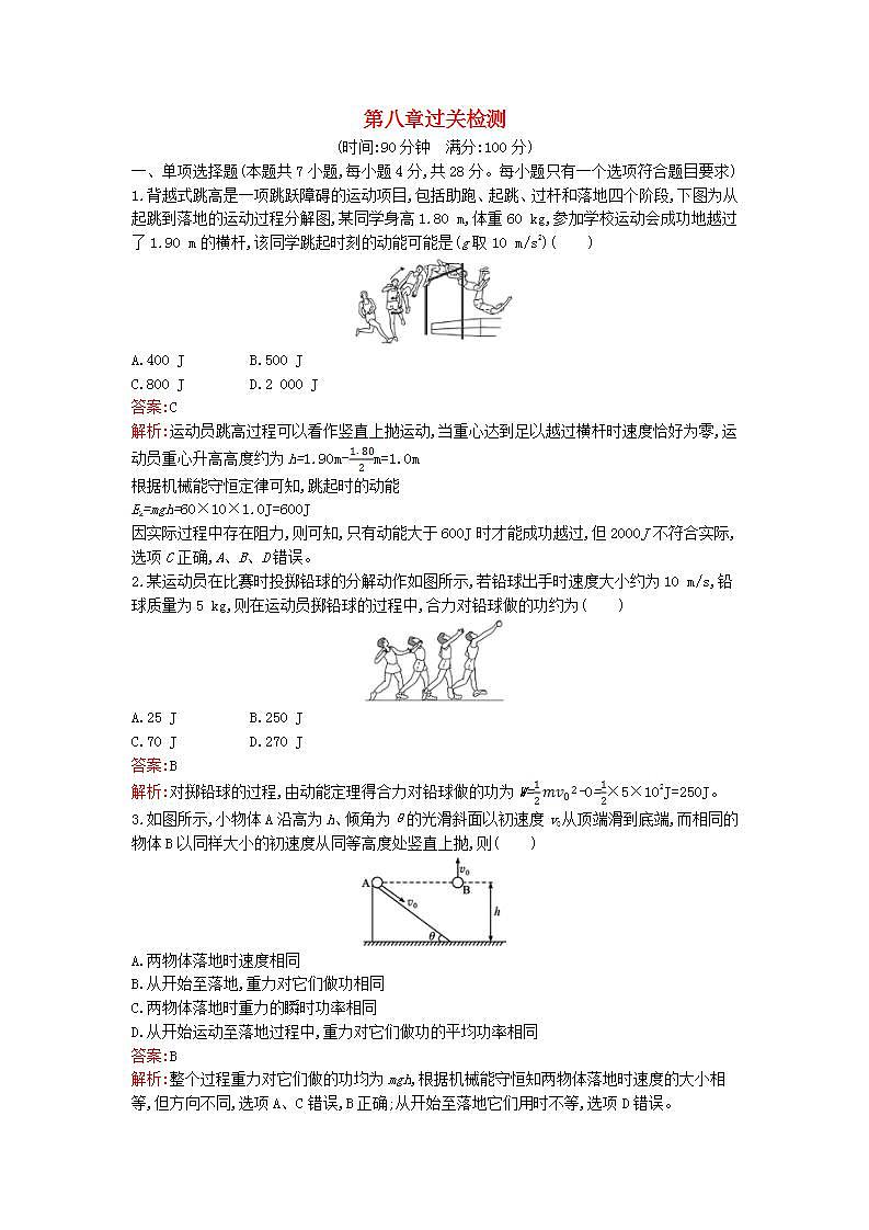 广西专版2023_2024学年新教材高中物理第8章机械能守恒定律过关检测新人教版必修第二册第1页