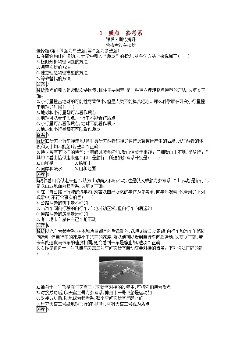 广西专版2023_2024学年新教材高中物理第1章运动的描述1质点参考系课后训练新人教版必修第一册01