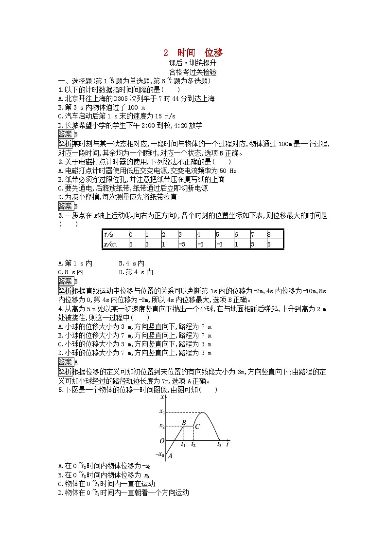 广西专版2023_2024学年新教材高中物理第1章运动的描述2时间位移课后训练新人教版必修第一册第1页