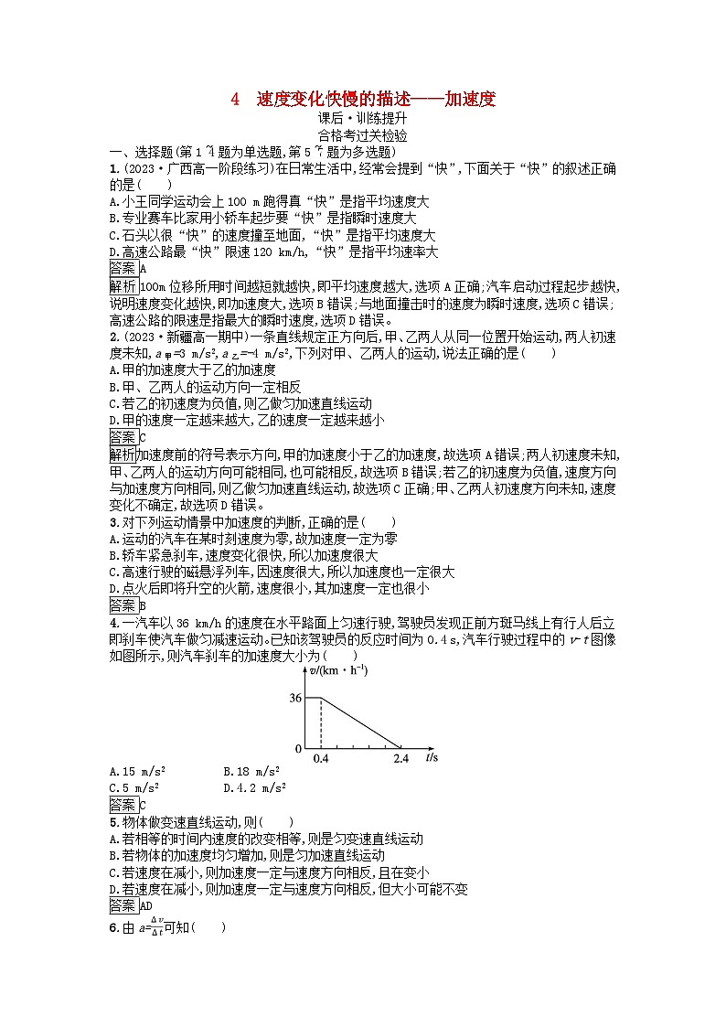 广西专版2023_2024学年新教材高中物理第1章运动的描述4速度变化快慢的描述__加速度课后训练新人教版必修第一册01
