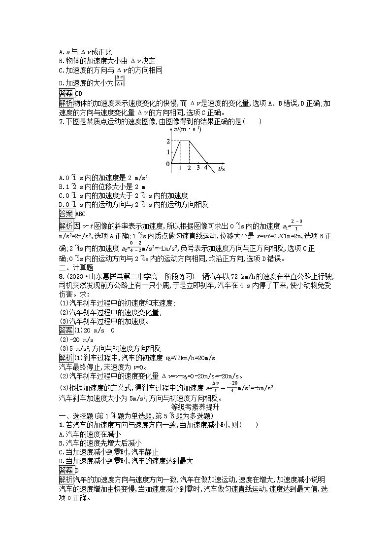 广西专版2023_2024学年新教材高中物理第1章运动的描述4速度变化快慢的描述__加速度课后训练新人教版必修第一册02