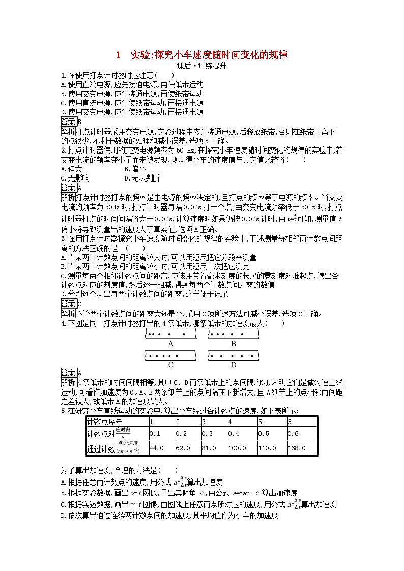 广西专版2023_2024学年新教材高中物理第2章匀变速直线运动的研究1实验：探究小车速度随时间变化的规律课后训练新人教版必修第一册01