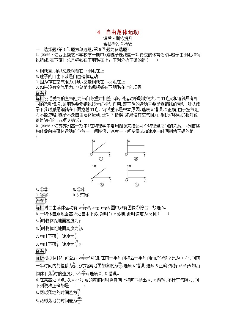 广西专版2023_2024学年新教材高中物理第2章匀变速直线运动的研究4自由落体运动课后训练新人教版必修第一册01
