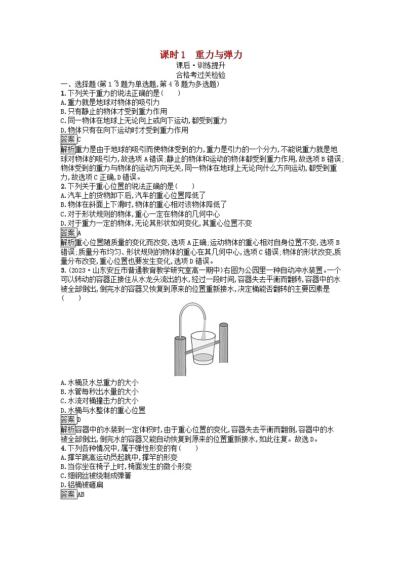广西专版2023_2024学年新教材高中物理第3章相互作用__力1重力与弹力课时1重力与弹力课后训练新人教版必修第一册01
