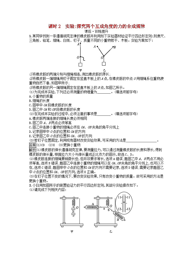 广西专版2023_2024学年新教材高中物理第3章相互作用__力4力的合成和分解课时2实验探究两个互成角度的力的合成规律课后训练新人教版必修第一册第1页