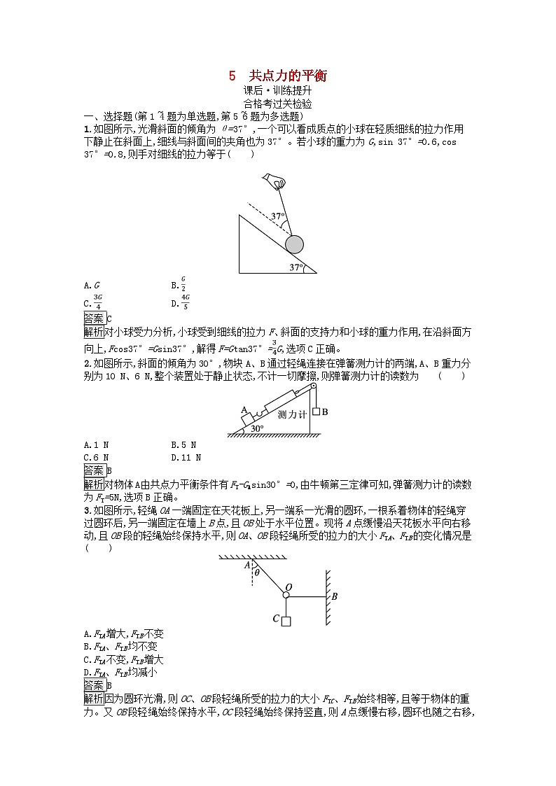 广西专版2023_2024学年新教材高中物理第3章相互作用__力5共点力的平衡课后训练新人教版必修第一册第1页