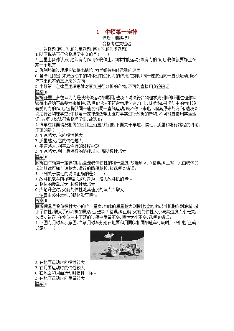 广西专版2023_2024学年新教材高中物理第4章运动和力的关系1牛顿第一定律课后训练新人教版必修第一册第1页