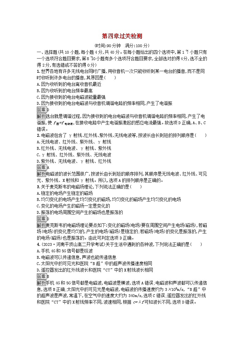 广西专版2023_2024学年新教材高中物理第4章电磁振荡与电磁波过关检测新人教版选择性必修第二册第1页