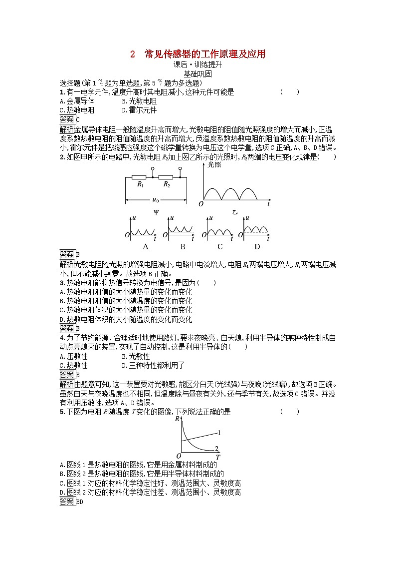 广西专版2023_2024学年新教材高中物理第5章传感器2常见传感器的工作原理及应用课后训练新人教版选择性必修第二册第1页