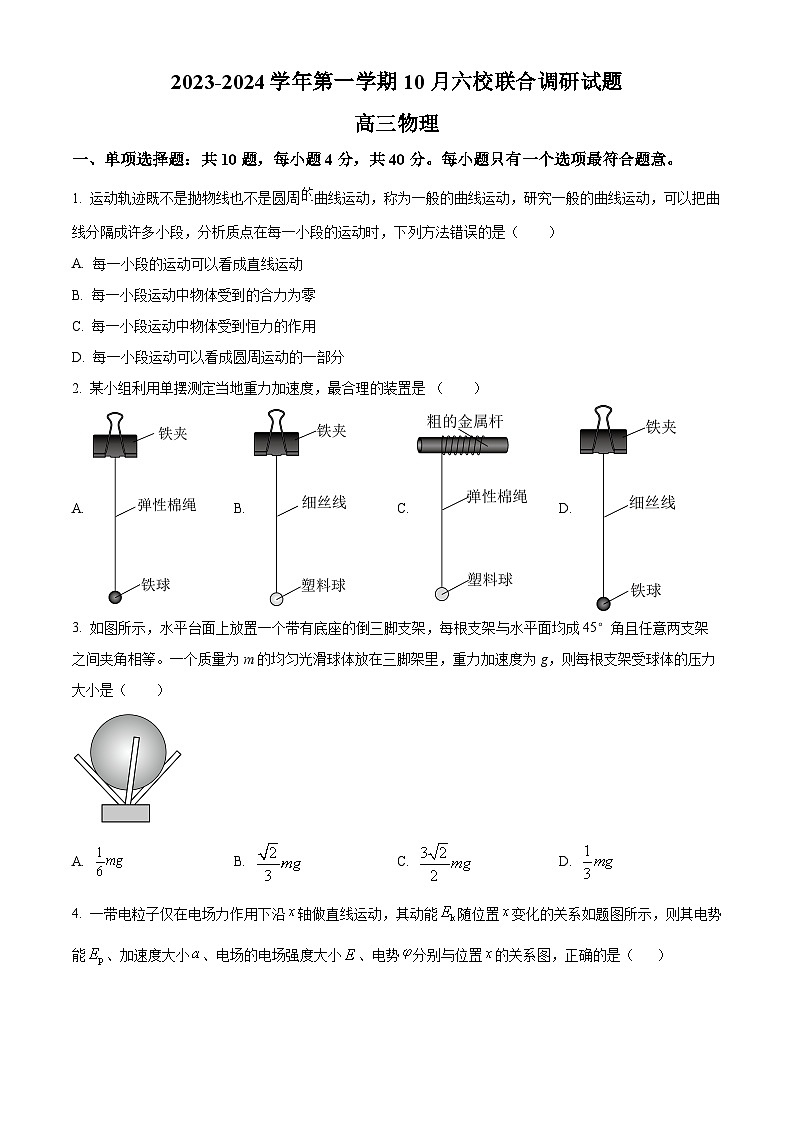 江苏省南京市六校联合体2023-2024学年高三上学期10月联合调研物理第1页