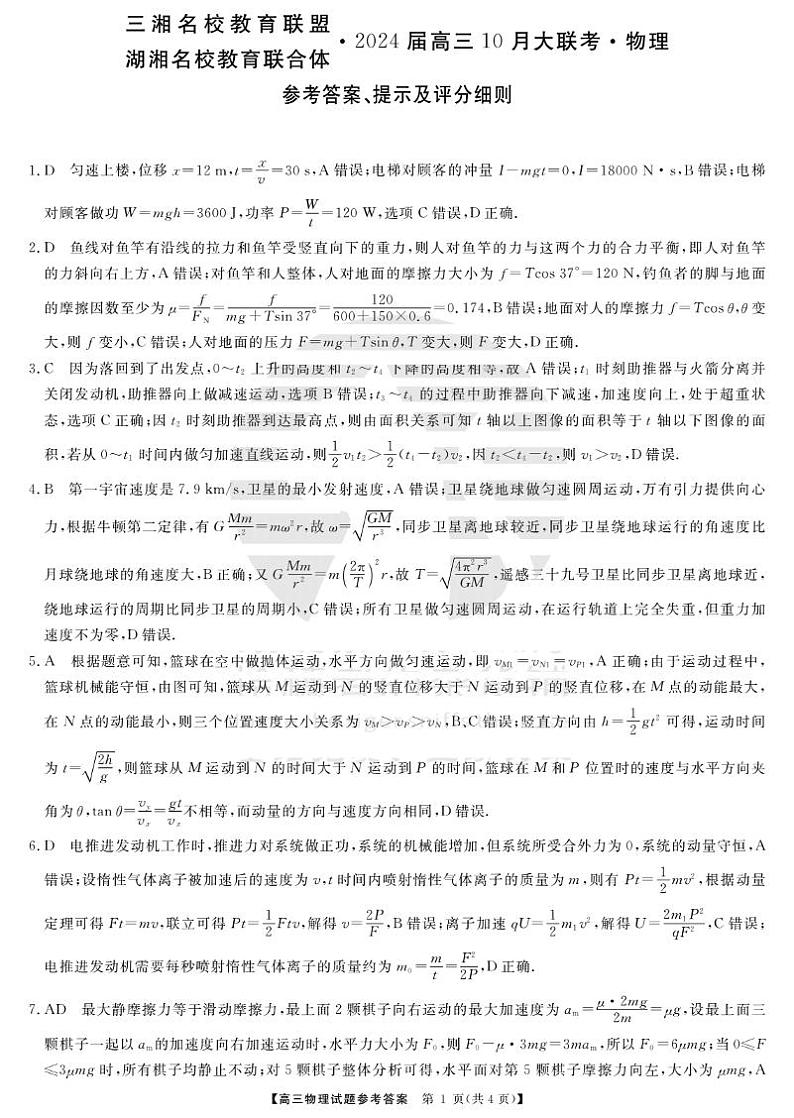 2024湖南省三湘名校教育联盟、湖湘名校教育联合体高三上学期10月大联考试题物理PDF版含答案、答题卡01