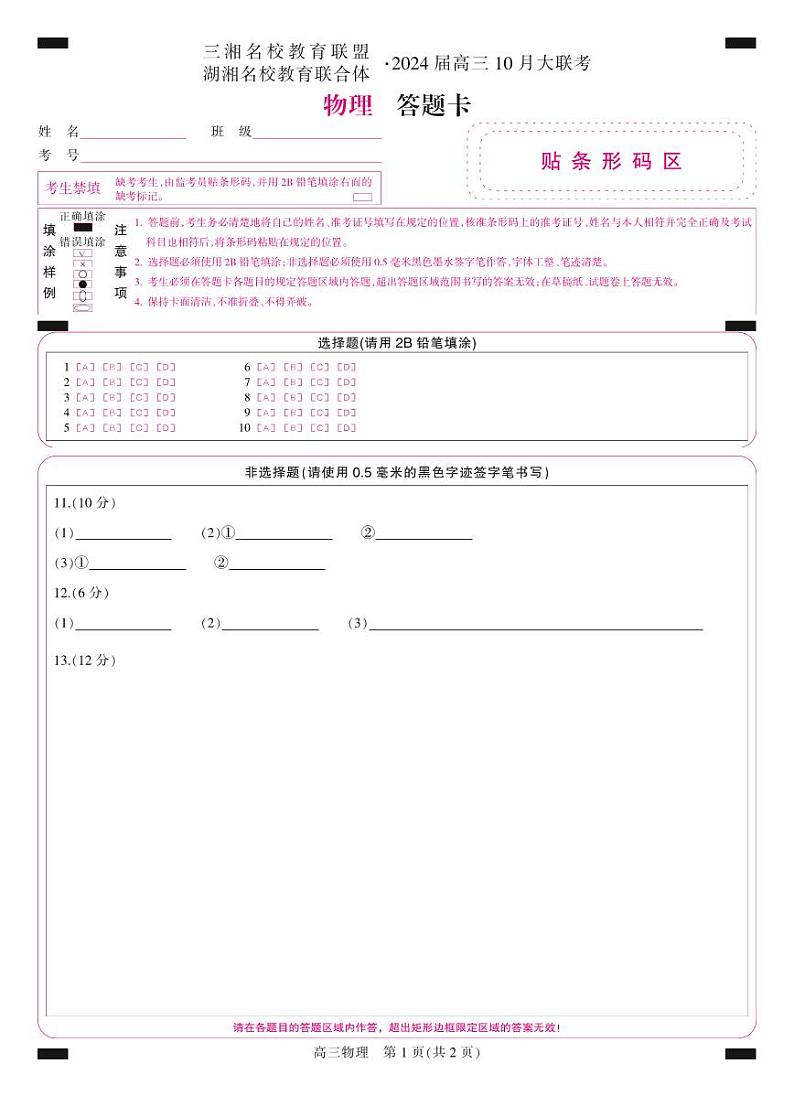 2024湖南省三湘名校教育联盟、湖湘名校教育联合体高三上学期10月大联考试题物理PDF版含答案、答题卡01