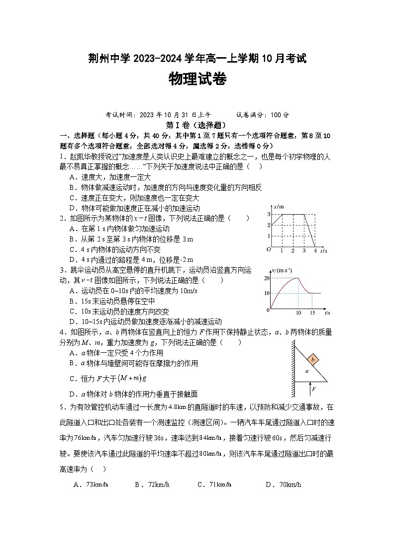 2024荆州中学高一上学期10月月考试题物理含解析01