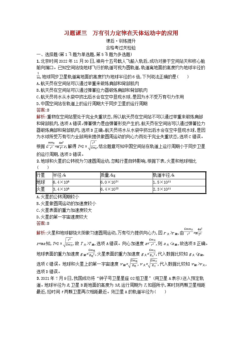 广西专版2023_2024学年新教材高中物理第7章万有引力与宇宙航行习题课三万有引力定律在天体运动中的应用课后训练新人教版必修第二册第1页