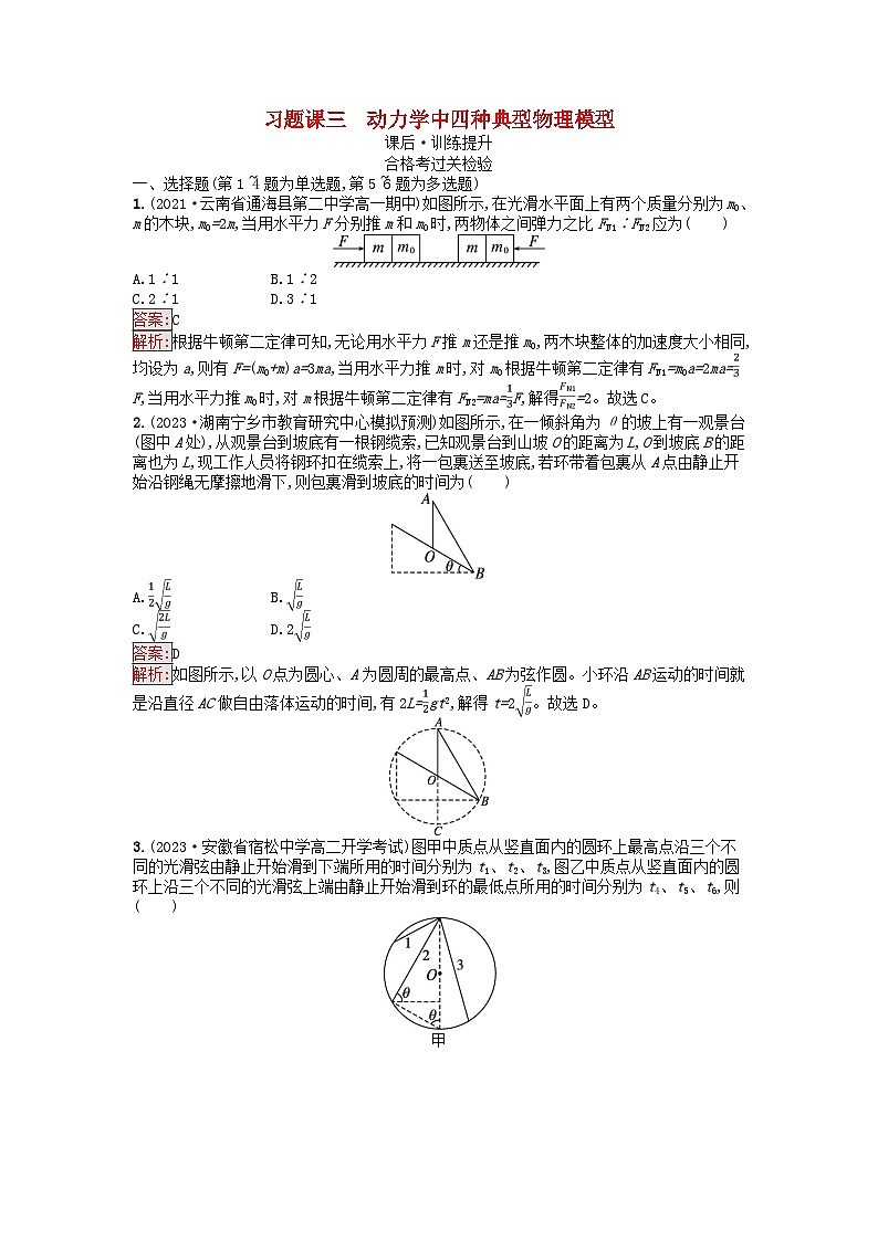 广西专版2023_2024学年新教材高中物理第4章运动和力的关系习题课三动力学中四种典型物理模型课后训练新人教版必修第一册01