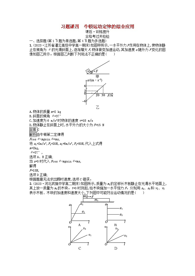 广西专版2023_2024学年新教材高中物理第4章运动和力的关系习题课四牛顿运动定律的综合应用课后训练新人教版必修第一册第1页