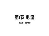 3.1+电流+课件-2023-2024学年高二上学期物理鲁科版（2019）必修第三册