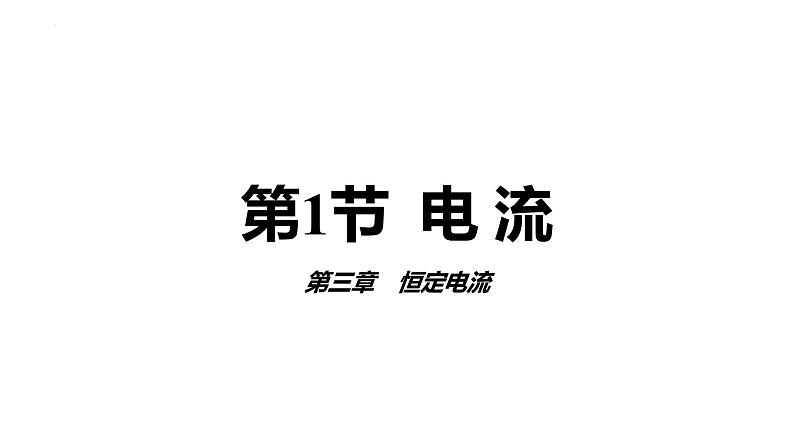 3.1+电流+课件-2023-2024学年高二上学期物理鲁科版（2019）必修第三册01