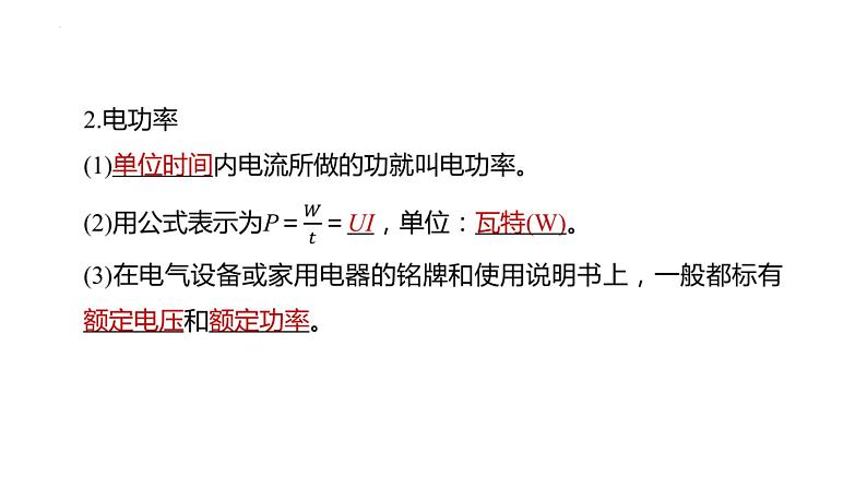 3.3+电功与电热+课件-2023-2024学年高二上学期物理鲁科版（2019）必修第三册04