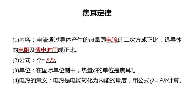 3.3+电功与电热+课件-2023-2024学年高二上学期物理鲁科版（2019）必修第三册08