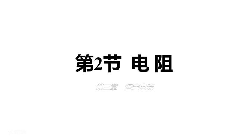 3.2+电阻+课件-2023-2024学年高二上学期物理鲁科版（2019）必修第三册第1页