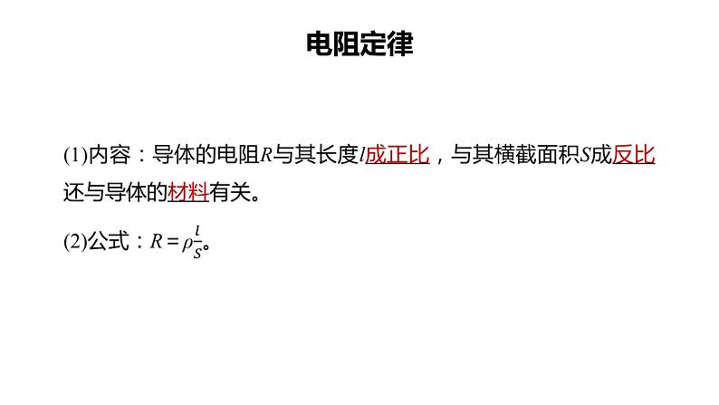 3.2+电阻+课件-2023-2024学年高二上学期物理鲁科版（2019）必修第三册第5页