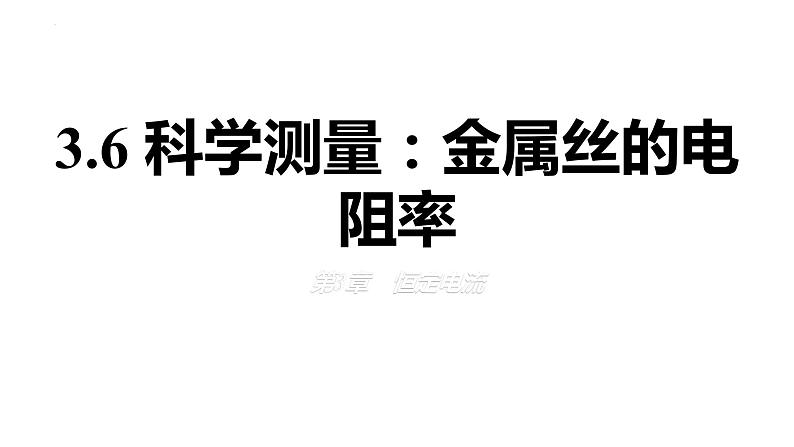 3.6+科学测量：金属丝的电阻率+课件+-2023-2024学年高一下学期物理鲁科版（2019）必修第三册01