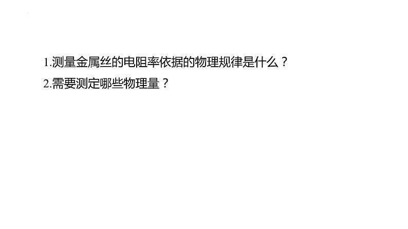 3.6+科学测量：金属丝的电阻率+课件+-2023-2024学年高一下学期物理鲁科版（2019）必修第三册02