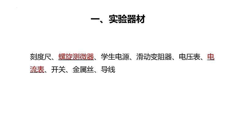 3.6+科学测量：金属丝的电阻率+课件+-2023-2024学年高一下学期物理鲁科版（2019）必修第三册03