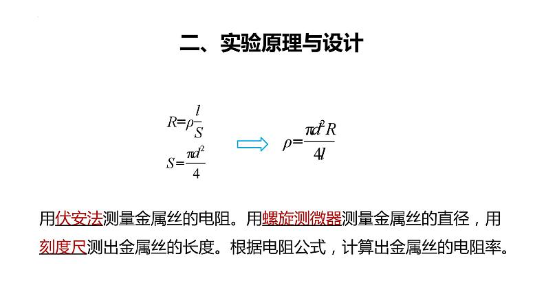 3.6+科学测量：金属丝的电阻率+课件+-2023-2024学年高一下学期物理鲁科版（2019）必修第三册04