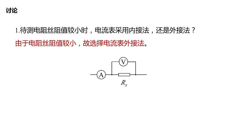 3.6+科学测量：金属丝的电阻率+课件+-2023-2024学年高一下学期物理鲁科版（2019）必修第三册05