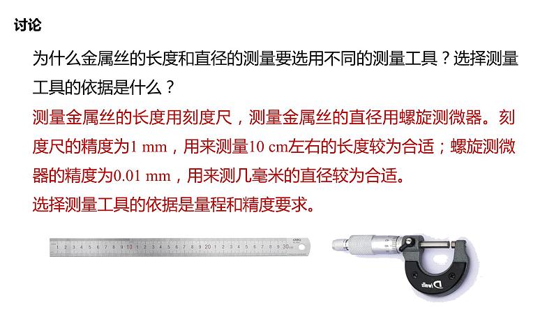 3.6+科学测量：金属丝的电阻率+课件+-2023-2024学年高一下学期物理鲁科版（2019）必修第三册08