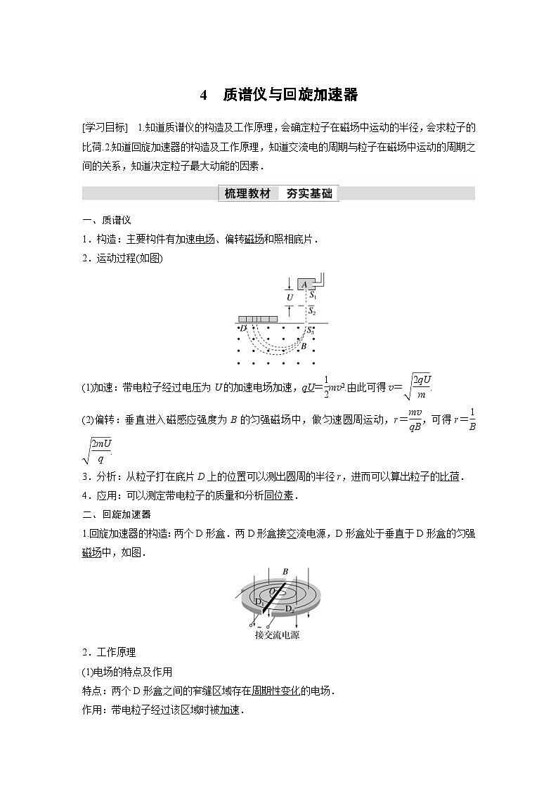 人教版高中物理新教材同步讲义选修第二册 第1章　4　质谱仪与回旋加速器（含解析）01