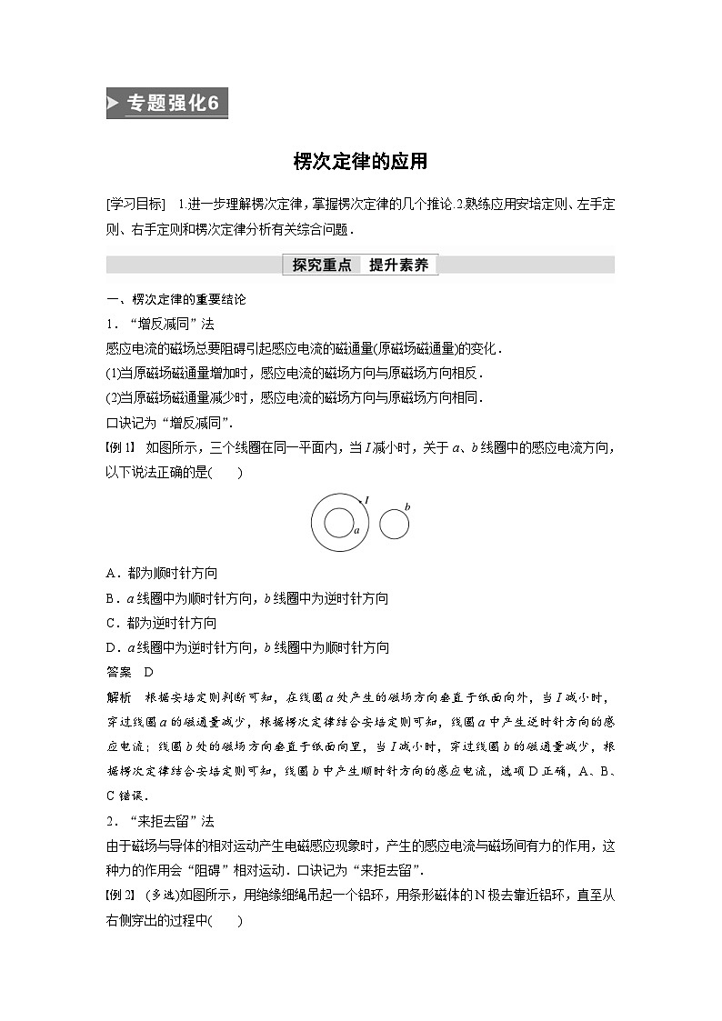 人教版高中物理新教材同步讲义选修第二册 第2章　专题强化6　楞次定律的应用（含解析）01