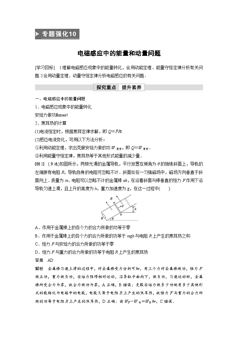 人教版高中物理新教材同步讲义选修第二册 第2章　专题强化10　电磁感应中的能量和动量问题（含解析）01